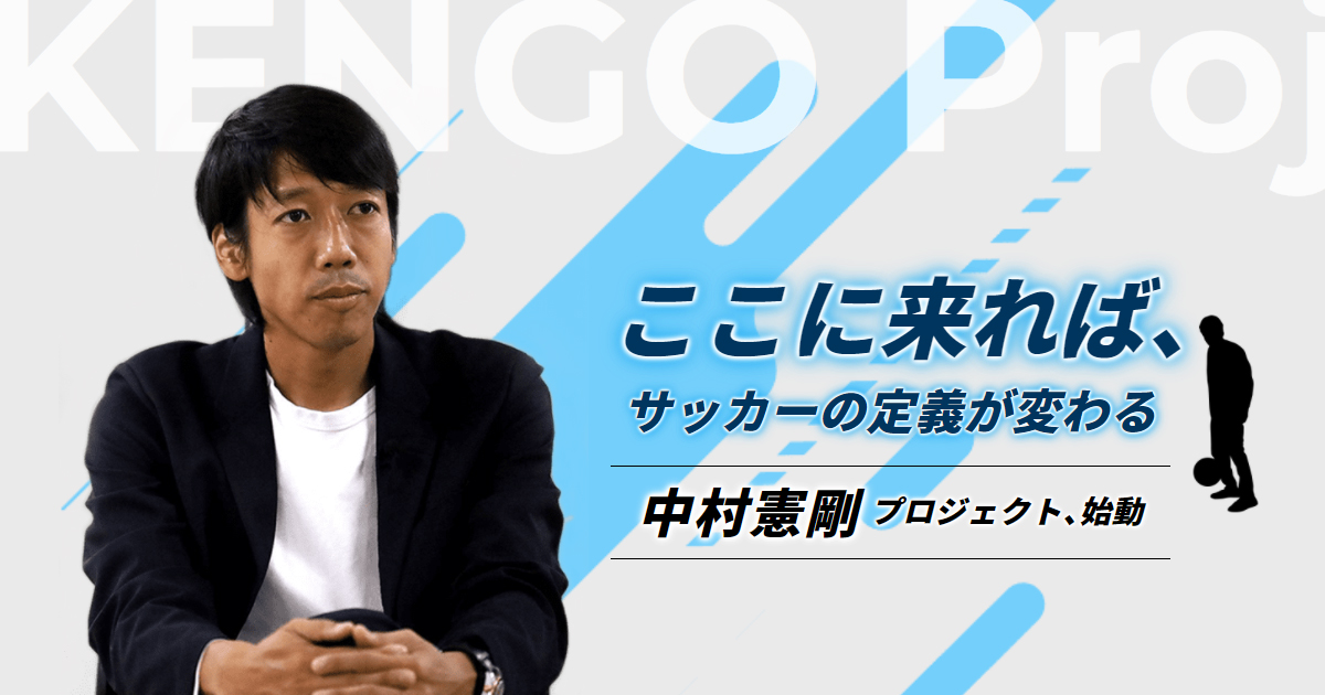 中村憲剛プロジェクト｜オンライン講習会＆サロン【2022年4月始動】