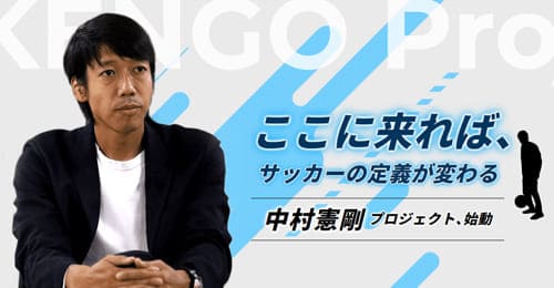 中村憲剛オンライン講習会「KENGOメソッド止める・蹴る・見る・立つ」