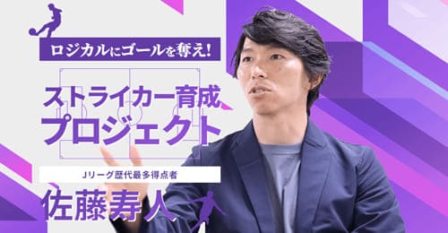 佐藤寿人オンライン講習会「ゴールを奪い続けるストライカーの育て方」