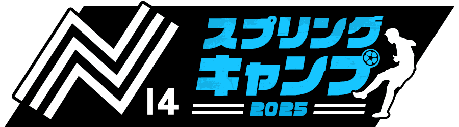 N14 スプリングキャンプ2025