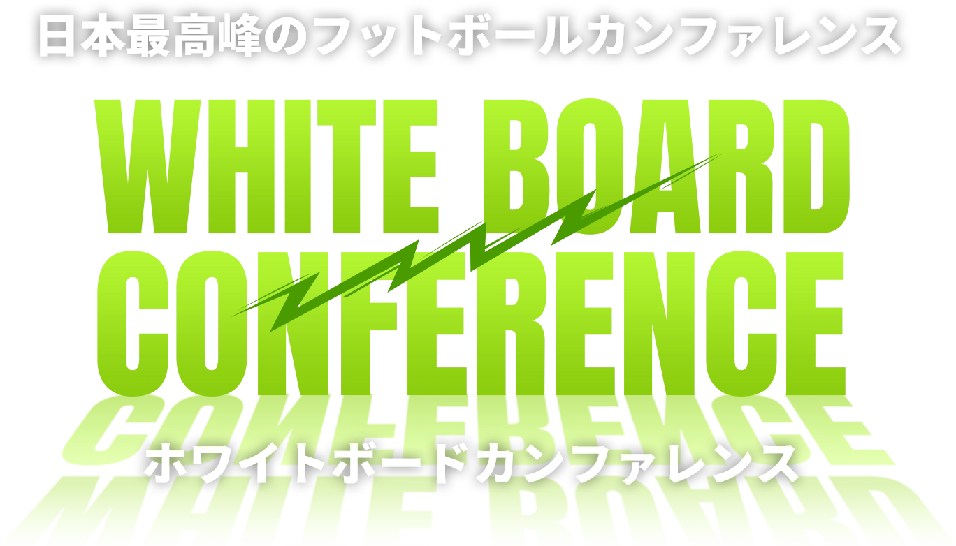 日本最高峰のフットボールカンファレンス -ホワイトボードカンファレンス-